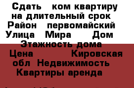 Сдать 1 ком квартиру на длительный срок › Район ­ первомайский › Улица ­ Мира-41 › Дом ­ 41 › Этажность дома ­ 10 › Цена ­ 7 000 - Кировская обл. Недвижимость » Квартиры аренда   